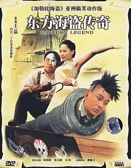东方海盗传奇