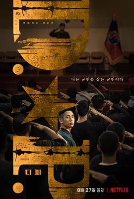 D.P：逃兵追缉令