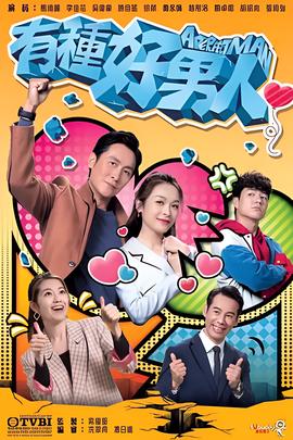 有种好男人