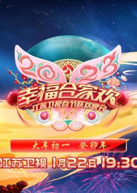 2023年江苏卫视春节联欢晚会