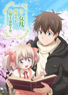 为了女儿，我说不定连魔王都能干掉。