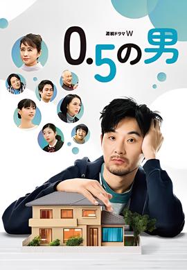 0.5的男人