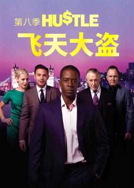 飞天大盗 第八季