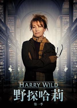 野探哈莉 第一季
