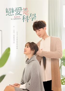 恋爱是科学
