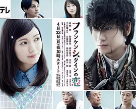 弗兰肯斯坦之恋