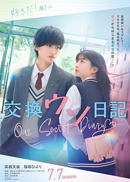 交换谎言日记