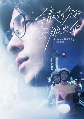 错过你的那些年