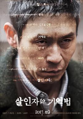 杀人者的记忆法