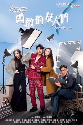 奔跑吧！勇敢的女人们