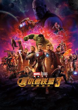 复仇者联盟3：无限战争