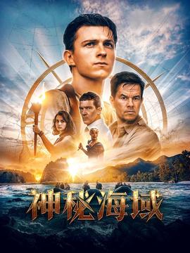 神秘海域