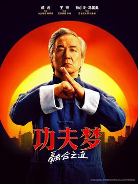 功夫梦：融合之道