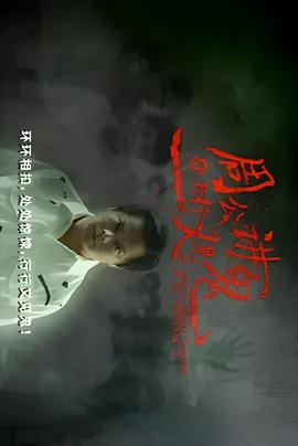 周公讲鬼@行行又见鬼