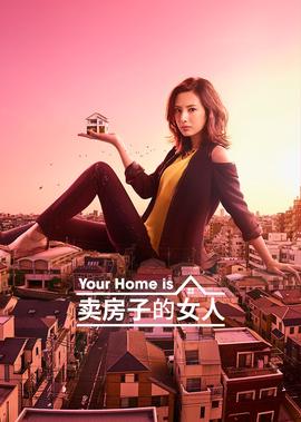 卖房子的女人