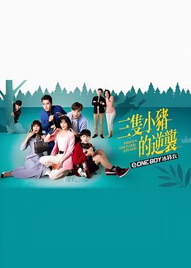 三只小猪的逆袭