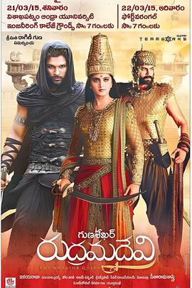 鲁德拉玛德维女王