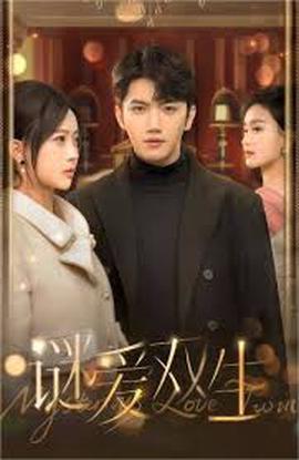 双面娇妻 谜爱双生