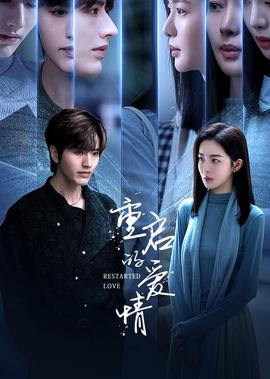 重启的爱情