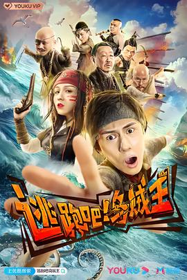 逃跑吧！乌贼王