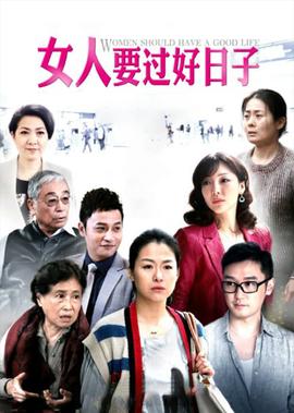 女人要过好日子