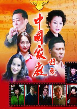 中国家庭之母爱