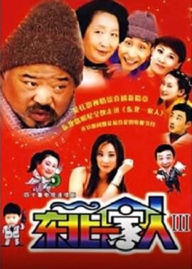 东北一家人 第3部