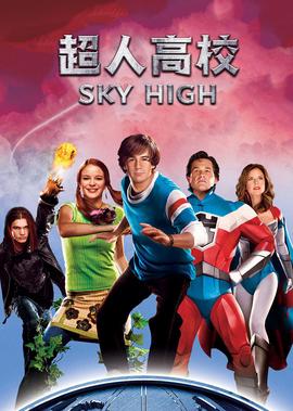 超人高校