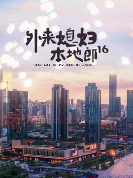 外来媳妇本地郎16