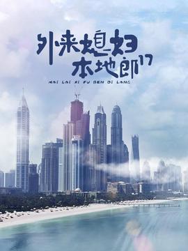 外来媳妇本地郎17