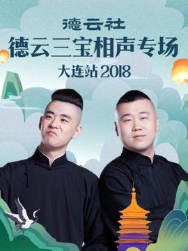 德云社德云三宝相声专场大连站2018