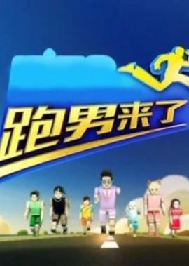 跑男来了 第4季