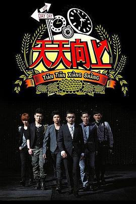 天天向上2014