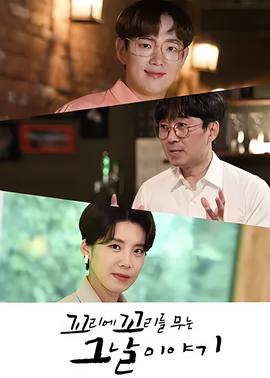 环环相扣的老故事 第一季