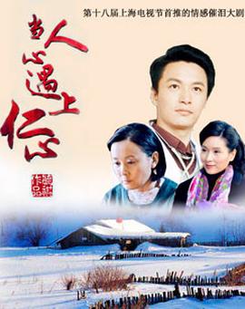 当人心遇上仁心