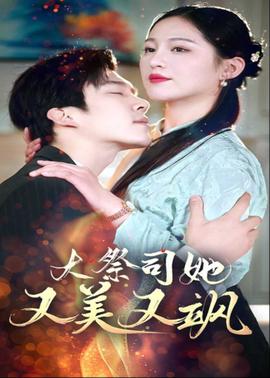 大祭司她又美又飒
