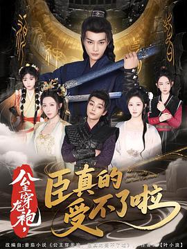 公主穿龙袍，臣真的受不了啦