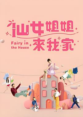 仙女姐姐来我家