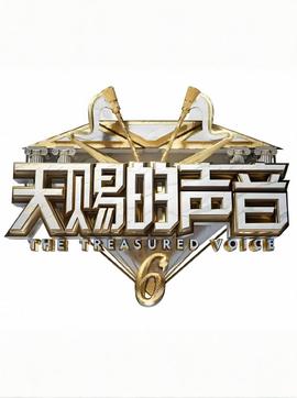 天赐的声音 第六季