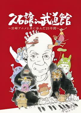 久石让在武道馆：与宫崎骏动画一同走过的25年