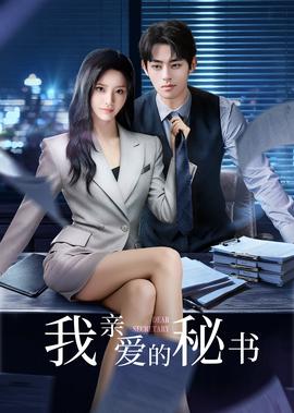 ​我亲爱的秘书​2025