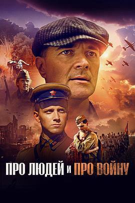 关于人民，关于战争