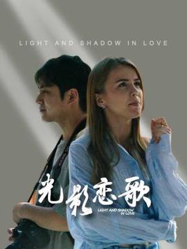 光影恋歌