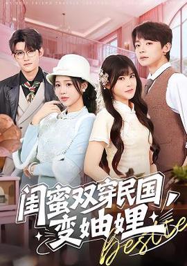 闺蜜双穿民国变妯娌