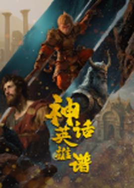 神话英雄谱