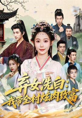 弃女洗白：我带全村炫肉致富