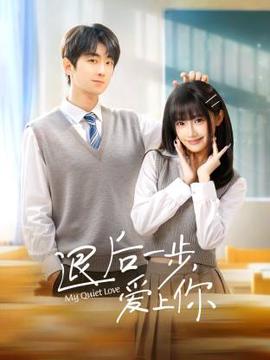 退后一步，爱上你