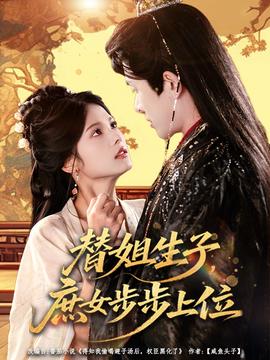 替姐生子庶女步步上位