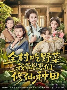 全村吃野菜，我带崽崽们修仙种田