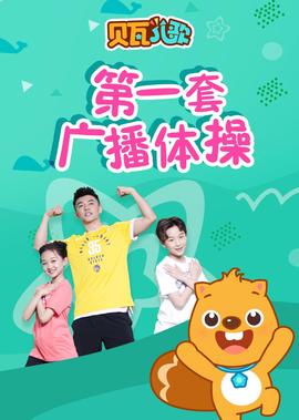 贝瓦儿歌第一套广播体操